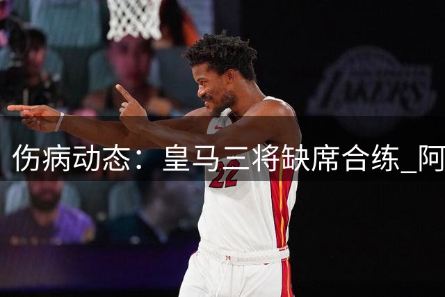 伤病动态：皇马三将缺席合练 阿森西奥单独训练引关注