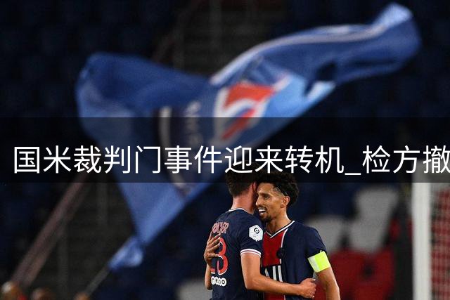 国米裁判门事件迎来转机 检方撤销全部欺诈指控