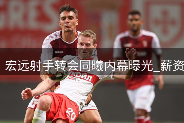 宏远射手转会同曦内幕曝光 薪资分歧成离队导火索