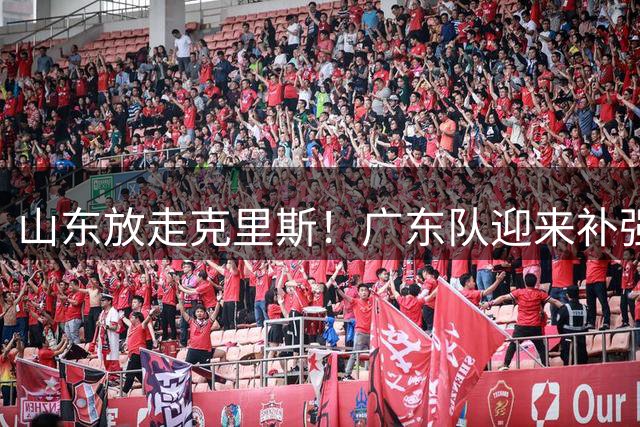 山东放走克里斯！广东队迎来补强内线机会，朱芳雨将出手捡漏？