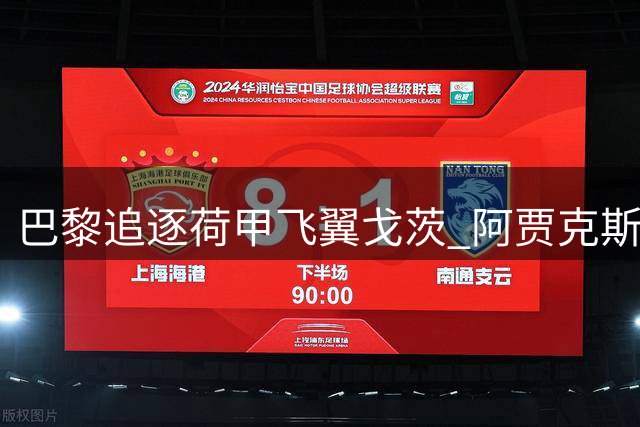 巴黎追逐荷甲飞翼戈茨 阿贾克斯锁定旧将朗顶替