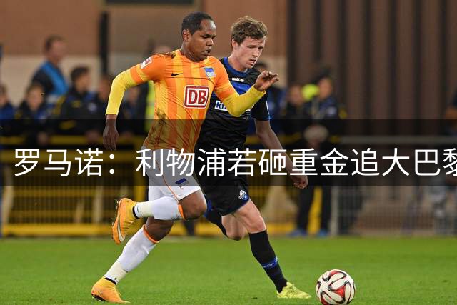 罗马诺：利物浦若砸重金追大巴黎超巨，加克波或成牺牲品