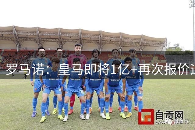 罗马诺：皇马即将1亿+再次报价迪奥曼德！拜仁签18岁新星达协议！