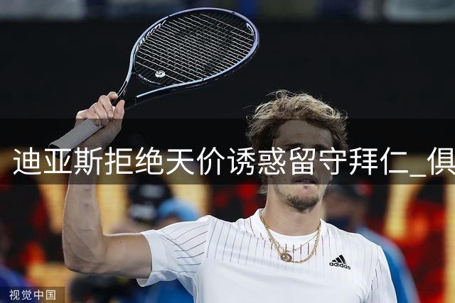 迪亚斯拒绝天价诱惑留守拜仁 俱乐部晒照欢迎核心留队