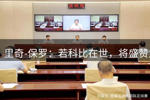 里奇-保罗：若科比在世，将盛赞詹姆斯加盟76人