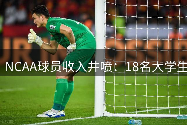 NCAA球员收入井喷：18名大学生篮球新星年薪超NBA巨星詹姆斯